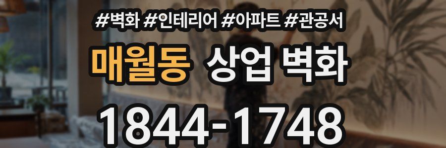 매월동 상업 벽화