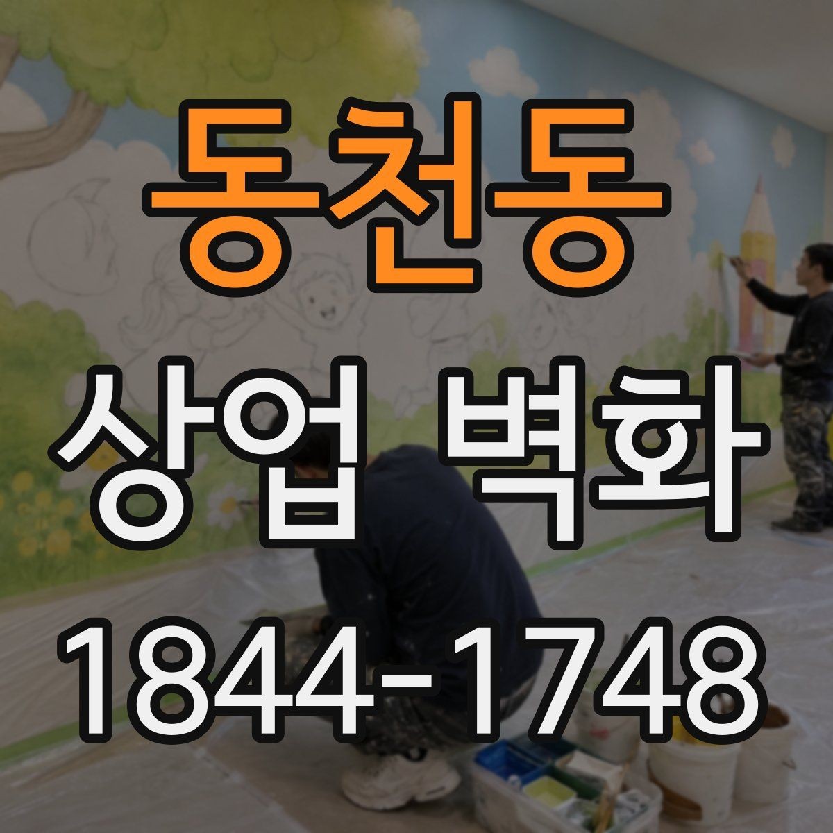 동천동 상업 벽화 주방과 홀의 분위기를 연결하는 시각 요소