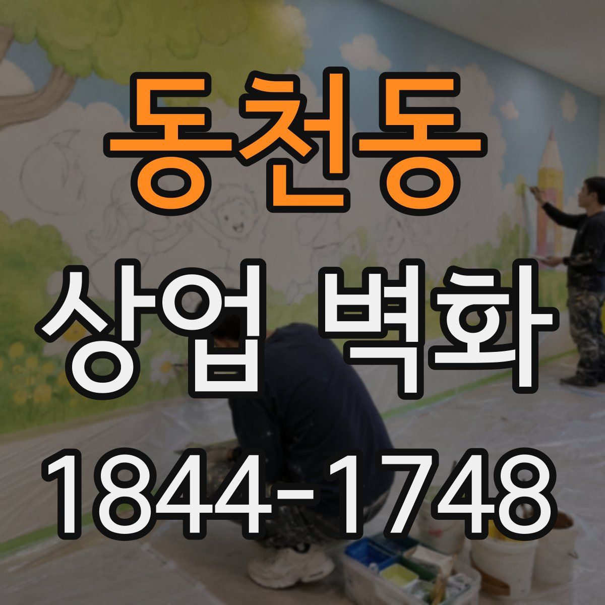 동천동 상업 벽화