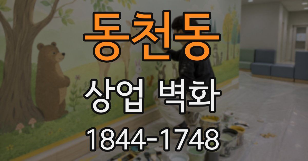 동천동 상업 벽화