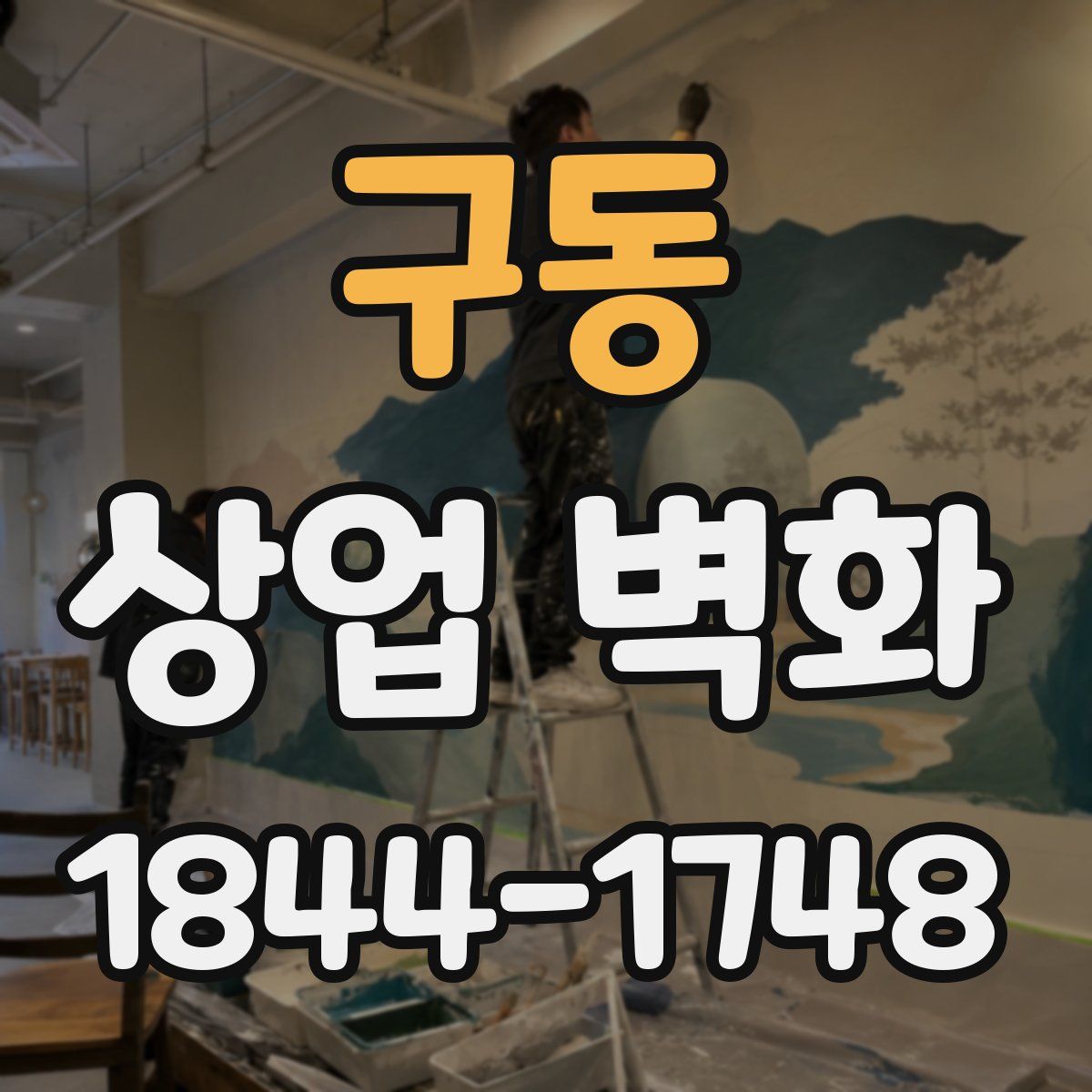 구동 상업 벽화