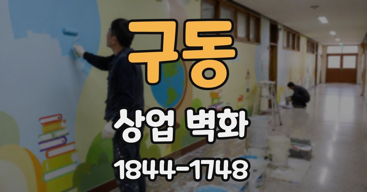 구동 상업 벽화