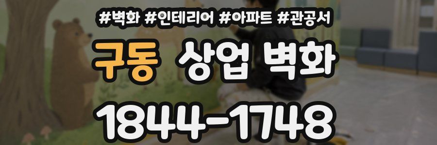 구동 상업 벽화