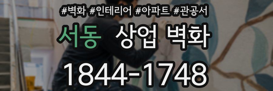 서동 상업 벽화