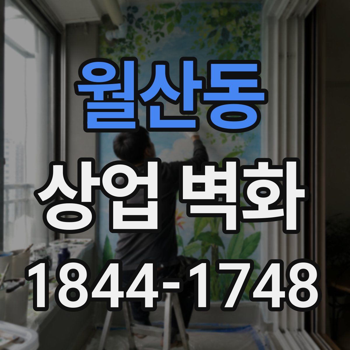 월산동 상업 벽화