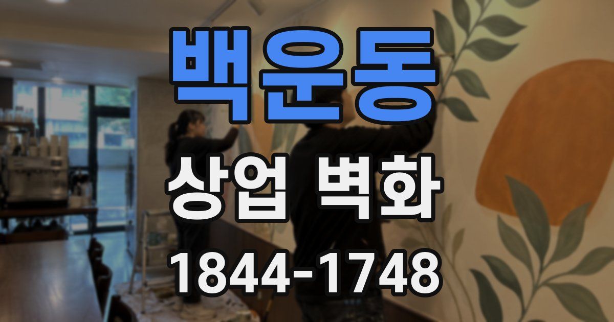 백운동 상업 벽화