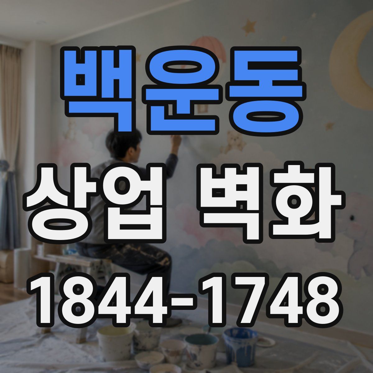 백운동 상업 벽화