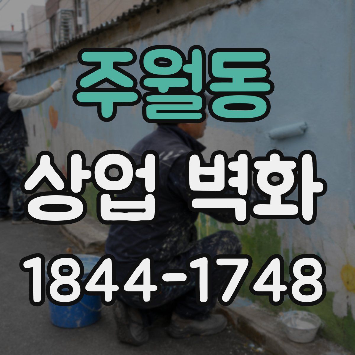 주월동 상업 벽화
