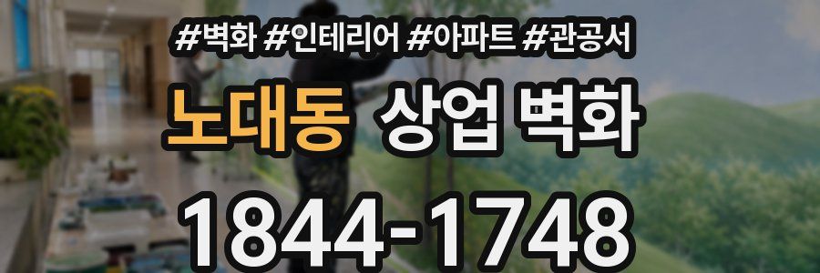 노대동 상업 벽화