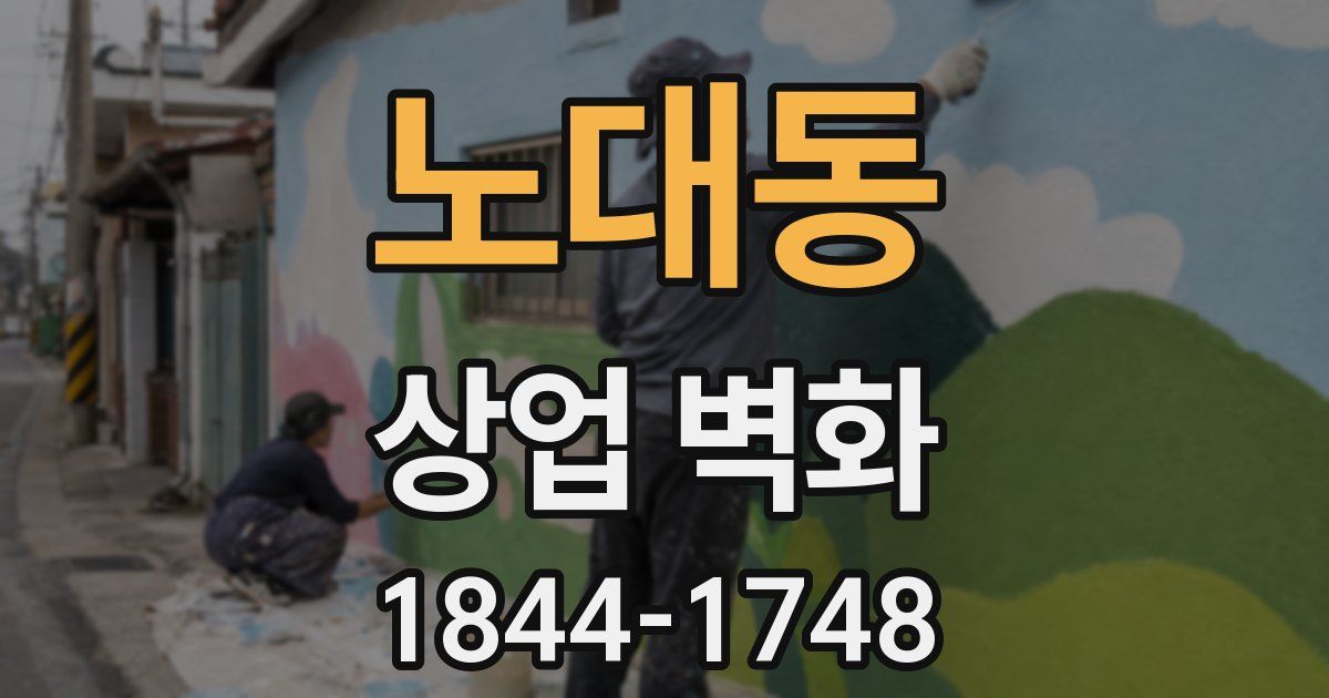 노대동 상업 벽화