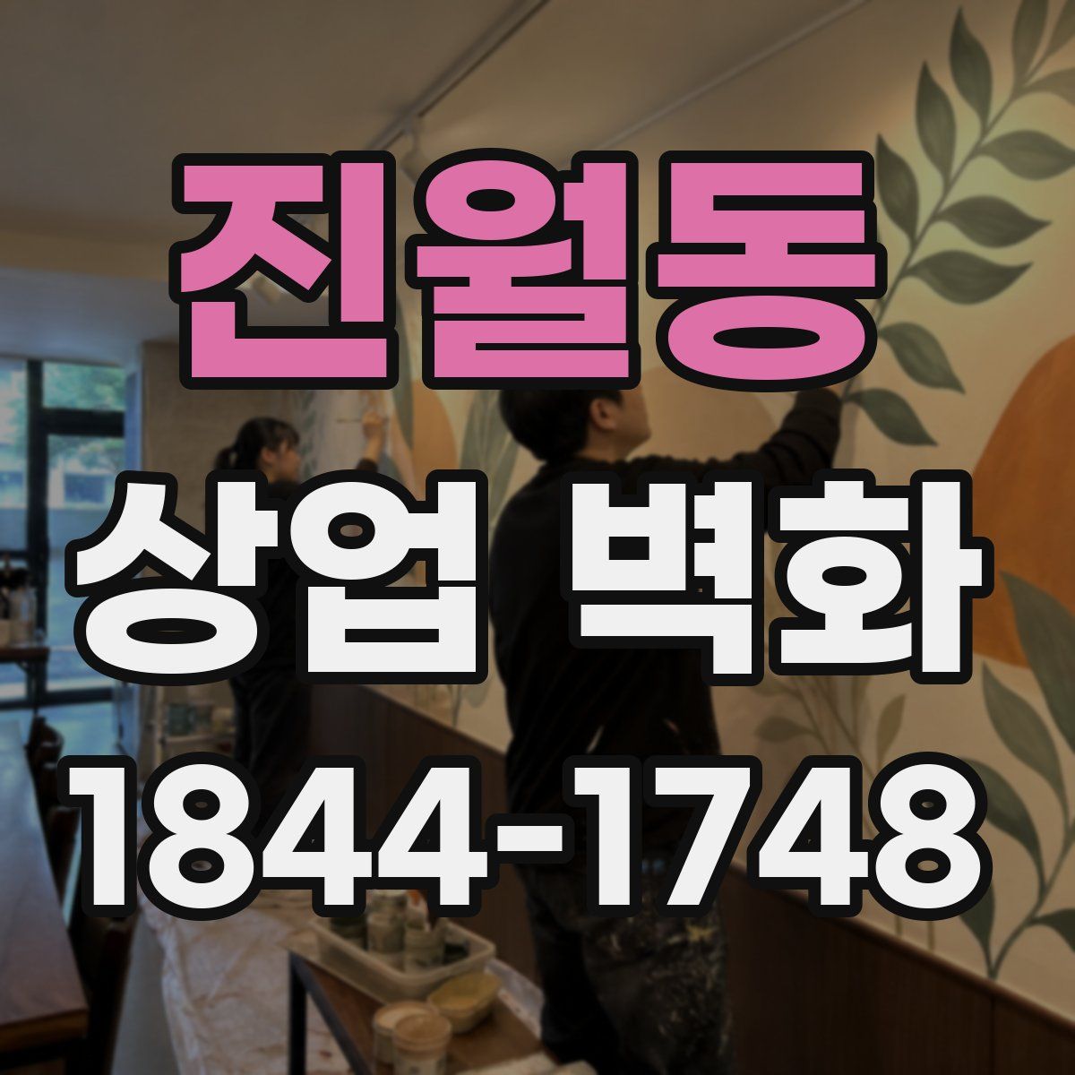 진월동 상업 벽화