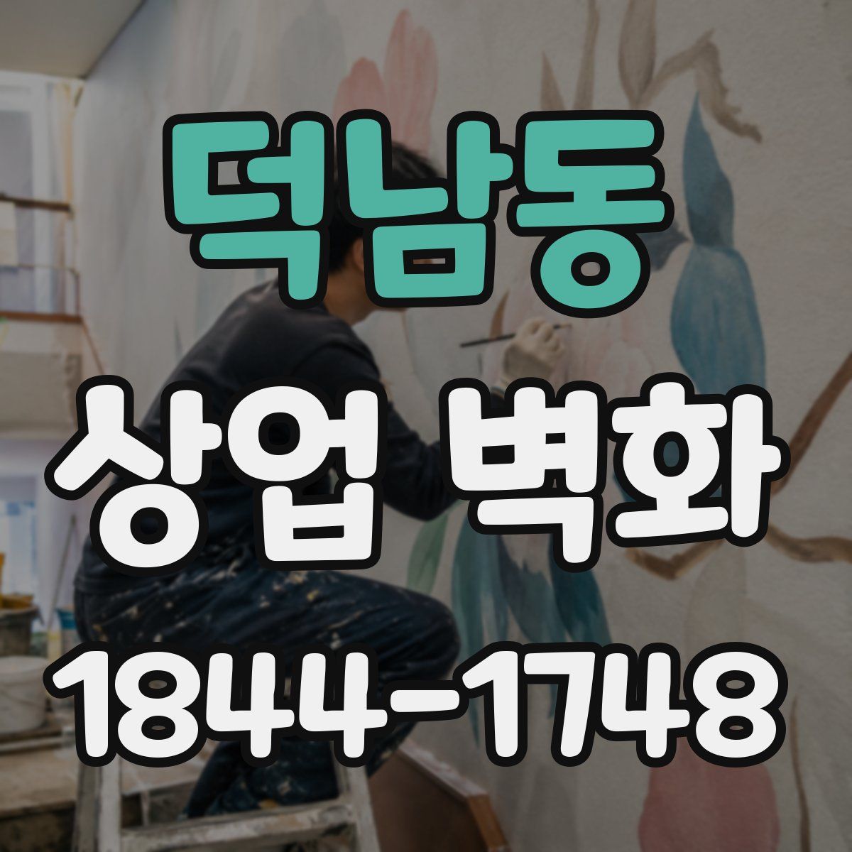 덕남동 상업 벽화