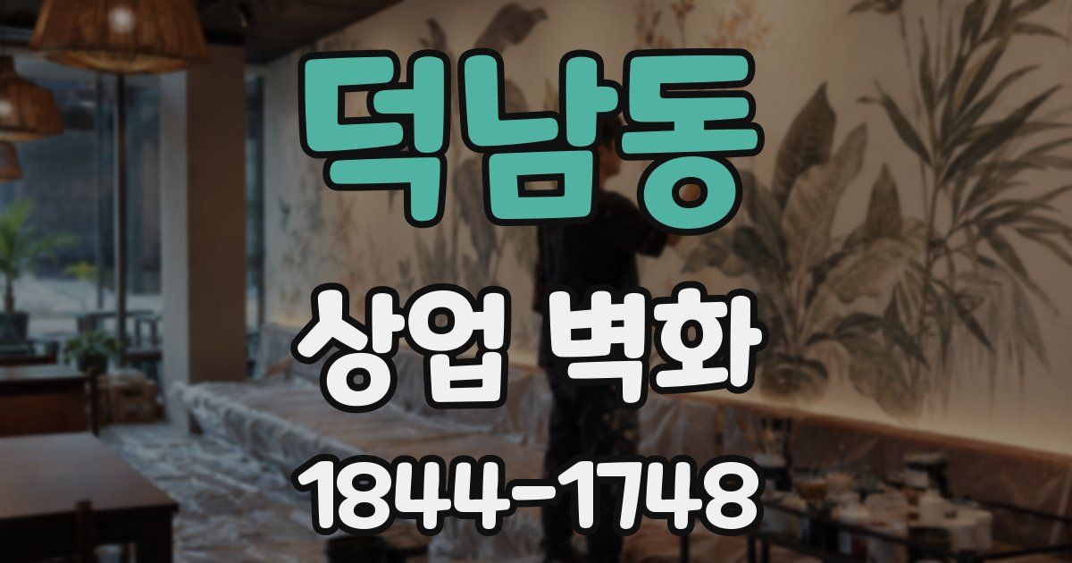 덕남동 상업 벽화