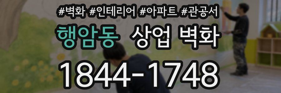 행암동 상업 벽화
