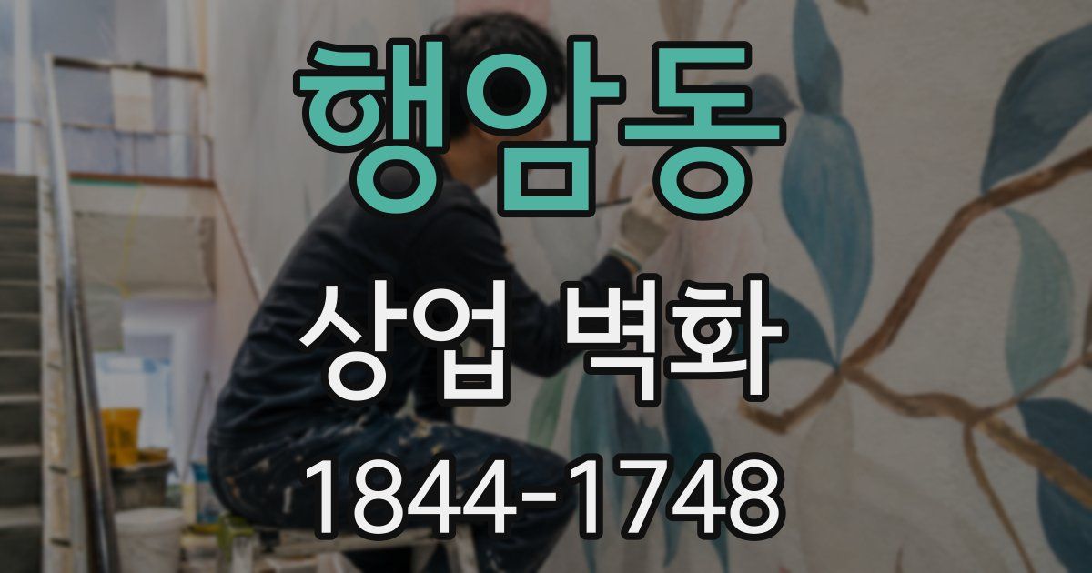행암동 상업 벽화