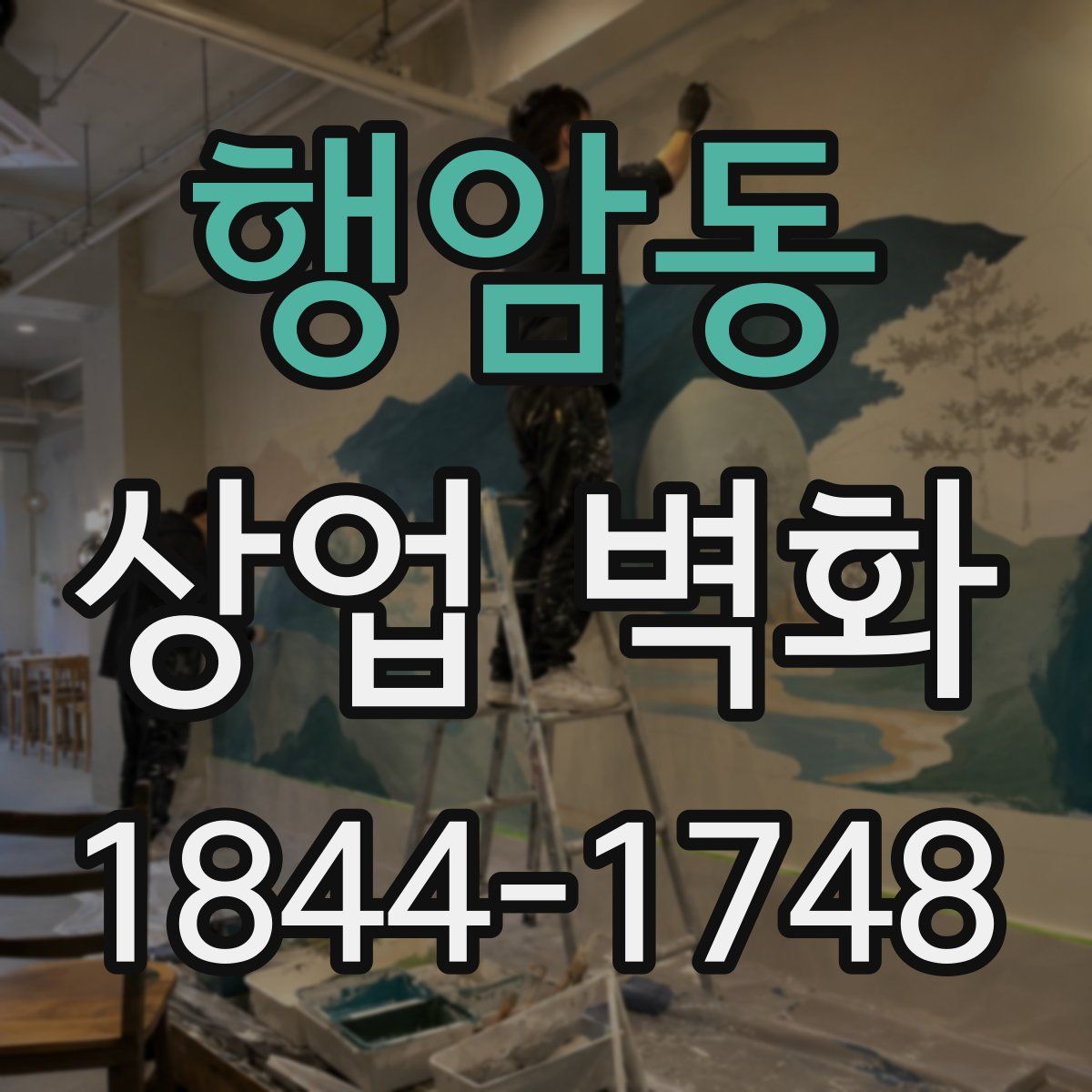 행암동 상업 벽화