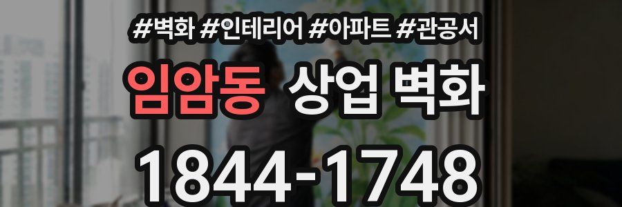 임암동 상업 벽화
