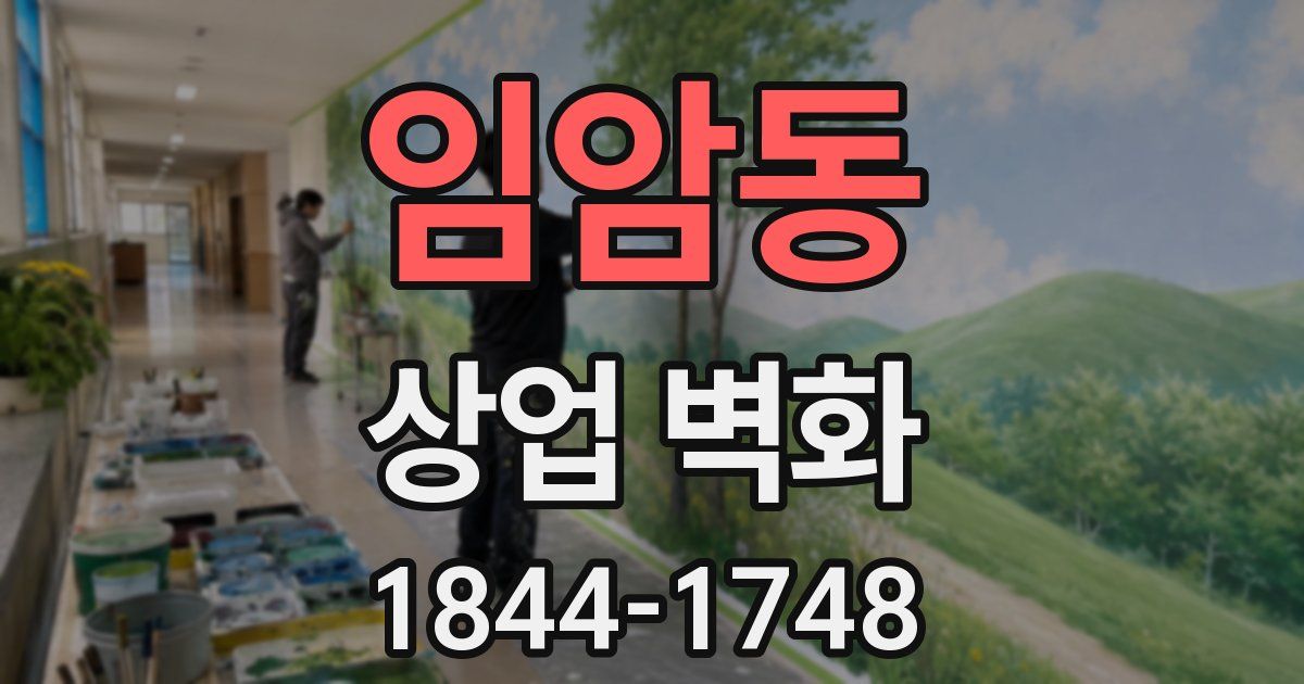 임암동 상업 벽화
