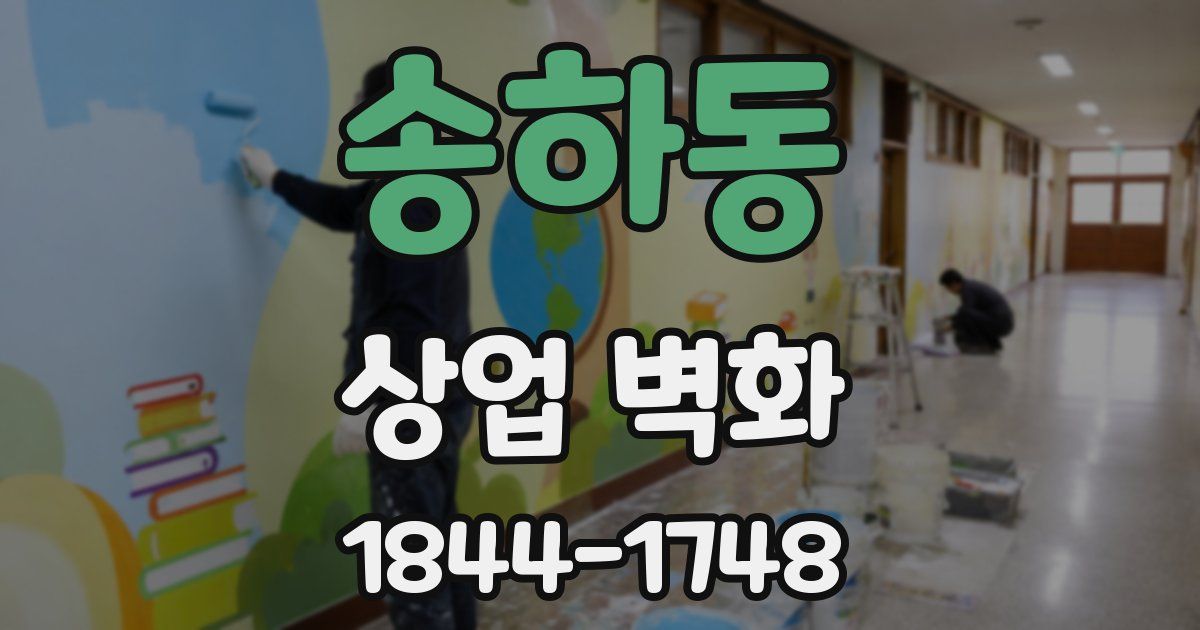 송하동 상업 벽화