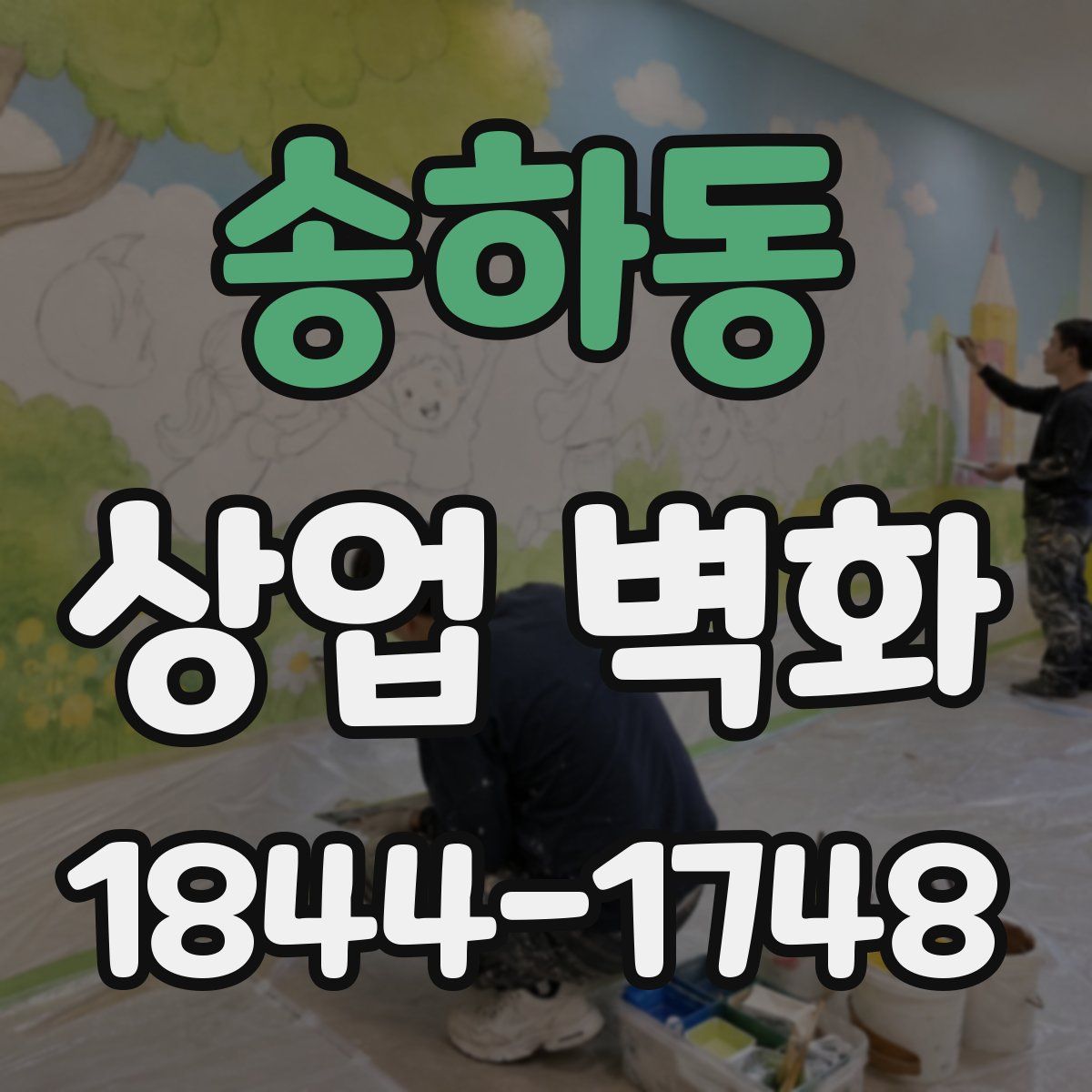 송하동 상업 벽화