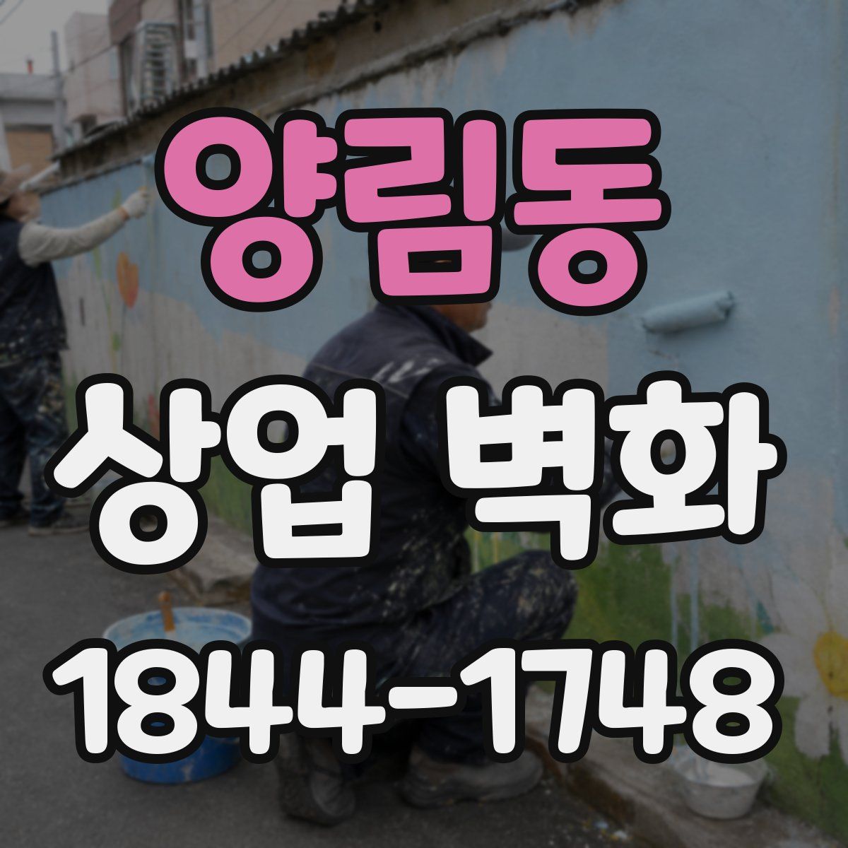 양림동 상업 벽화