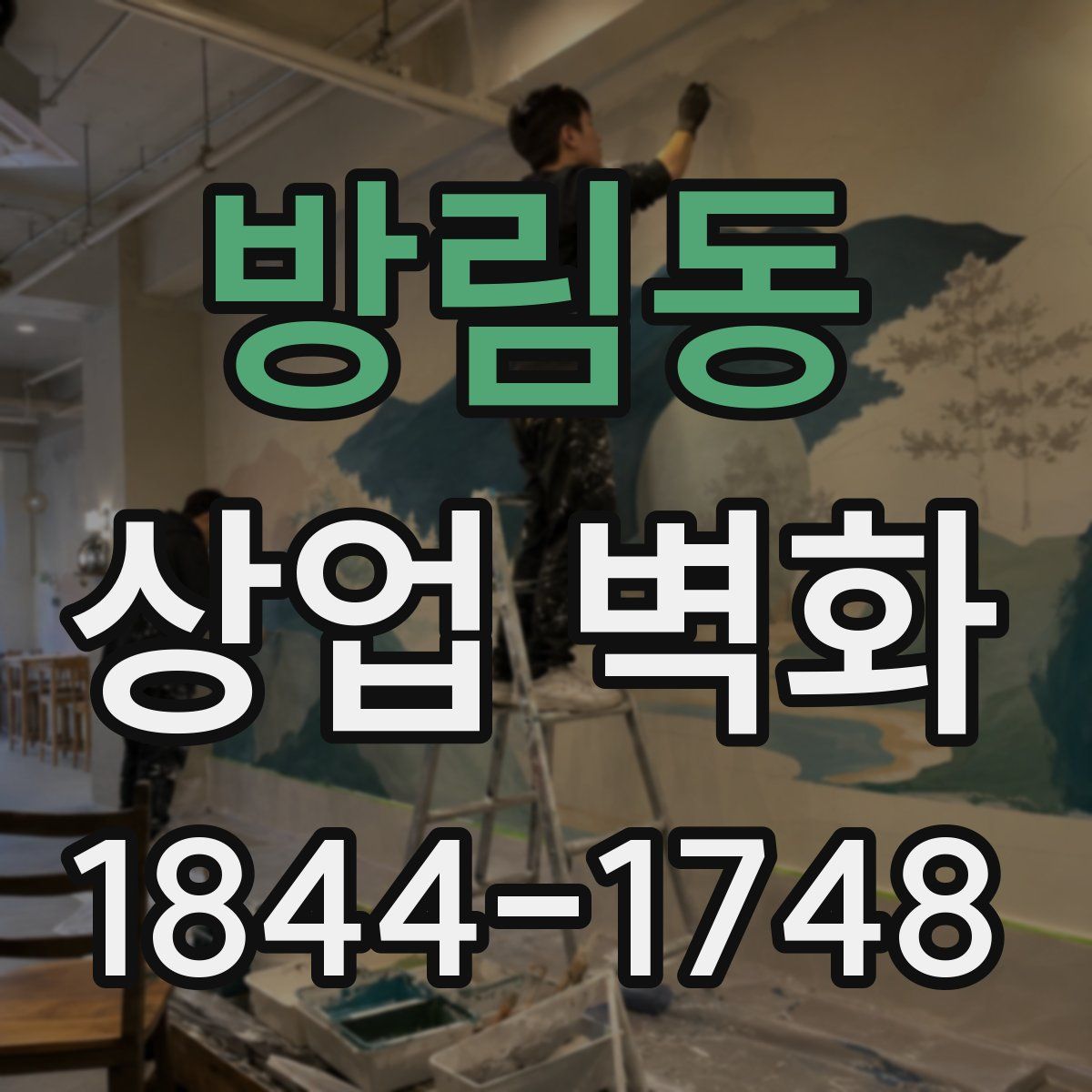 방림동 상업 벽화
