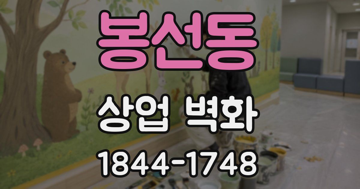 봉선동 상업 벽화