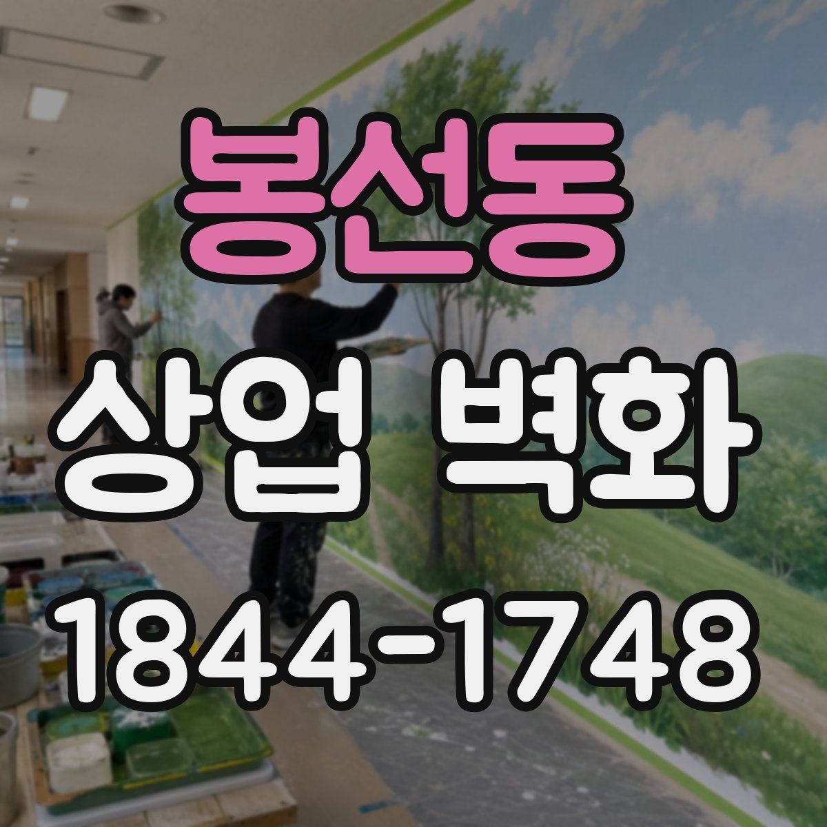 봉선동 상업 벽화