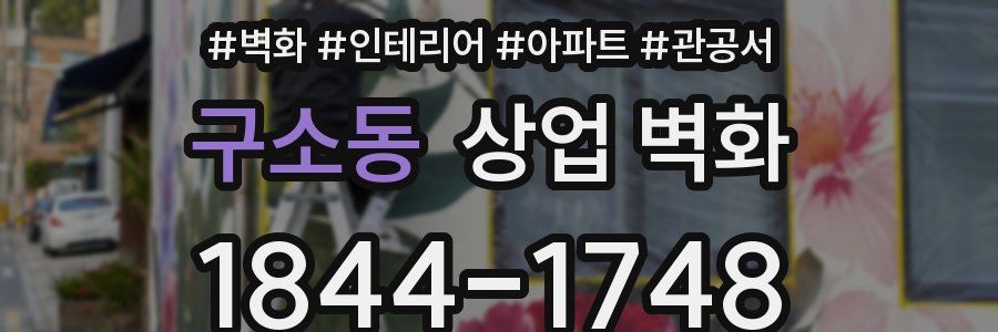 구소동 상업 벽화