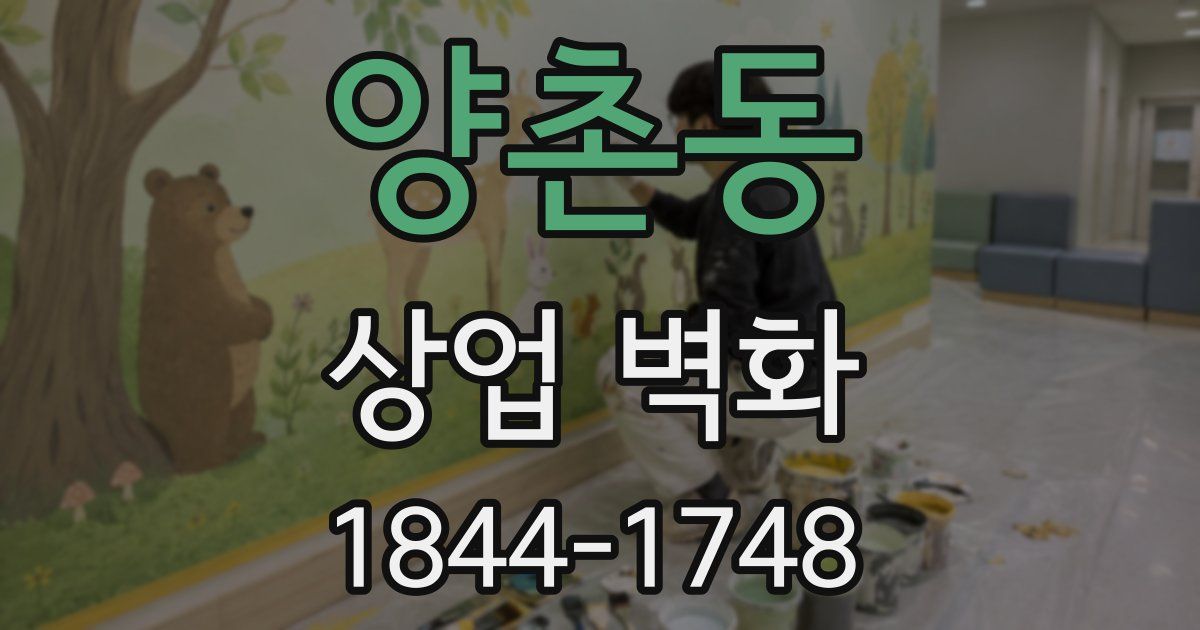 양촌동 상업 벽화