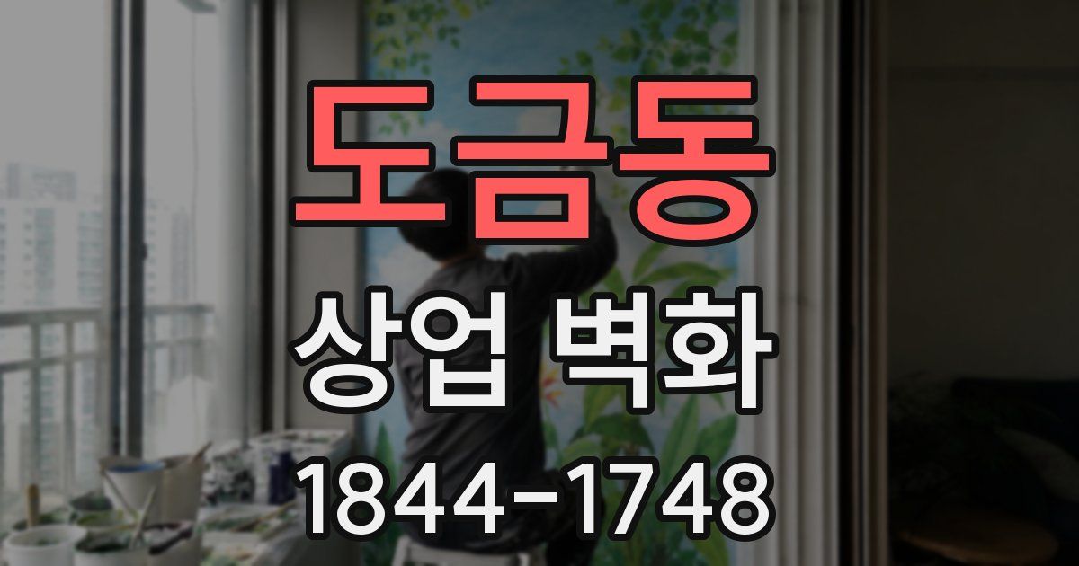 도금동 상업 벽화
