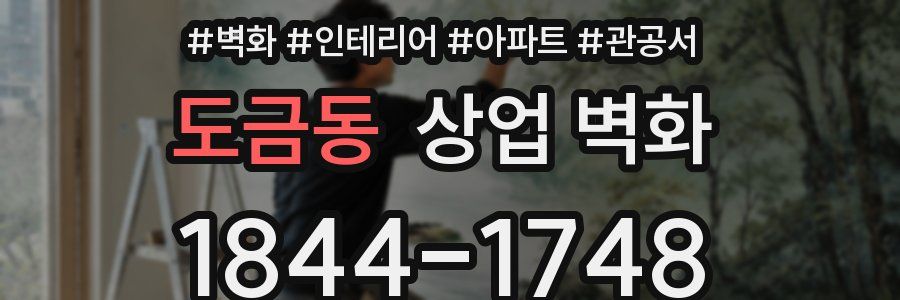 도금동 상업 벽화
