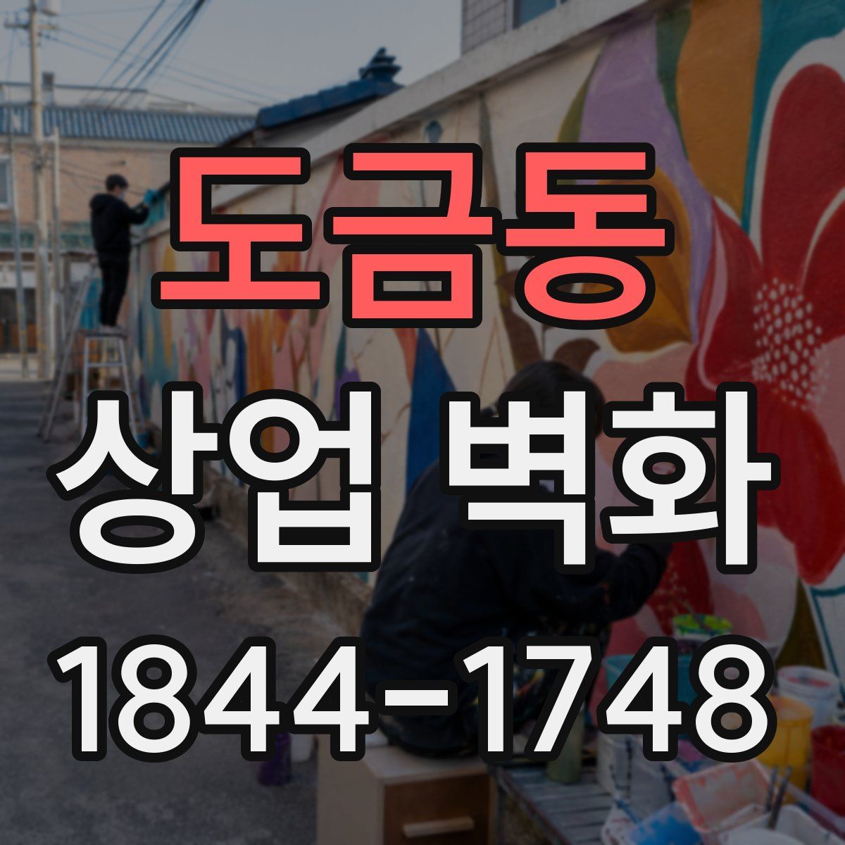 도금동 상업 벽화