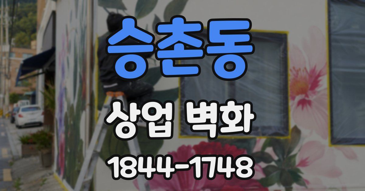 승촌동 상업 벽화