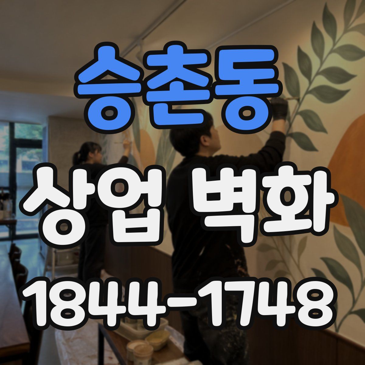 승촌동 상업 벽화