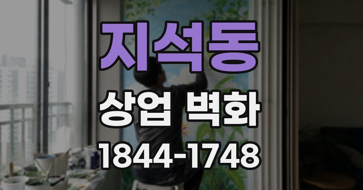 지석동 상업 벽화
