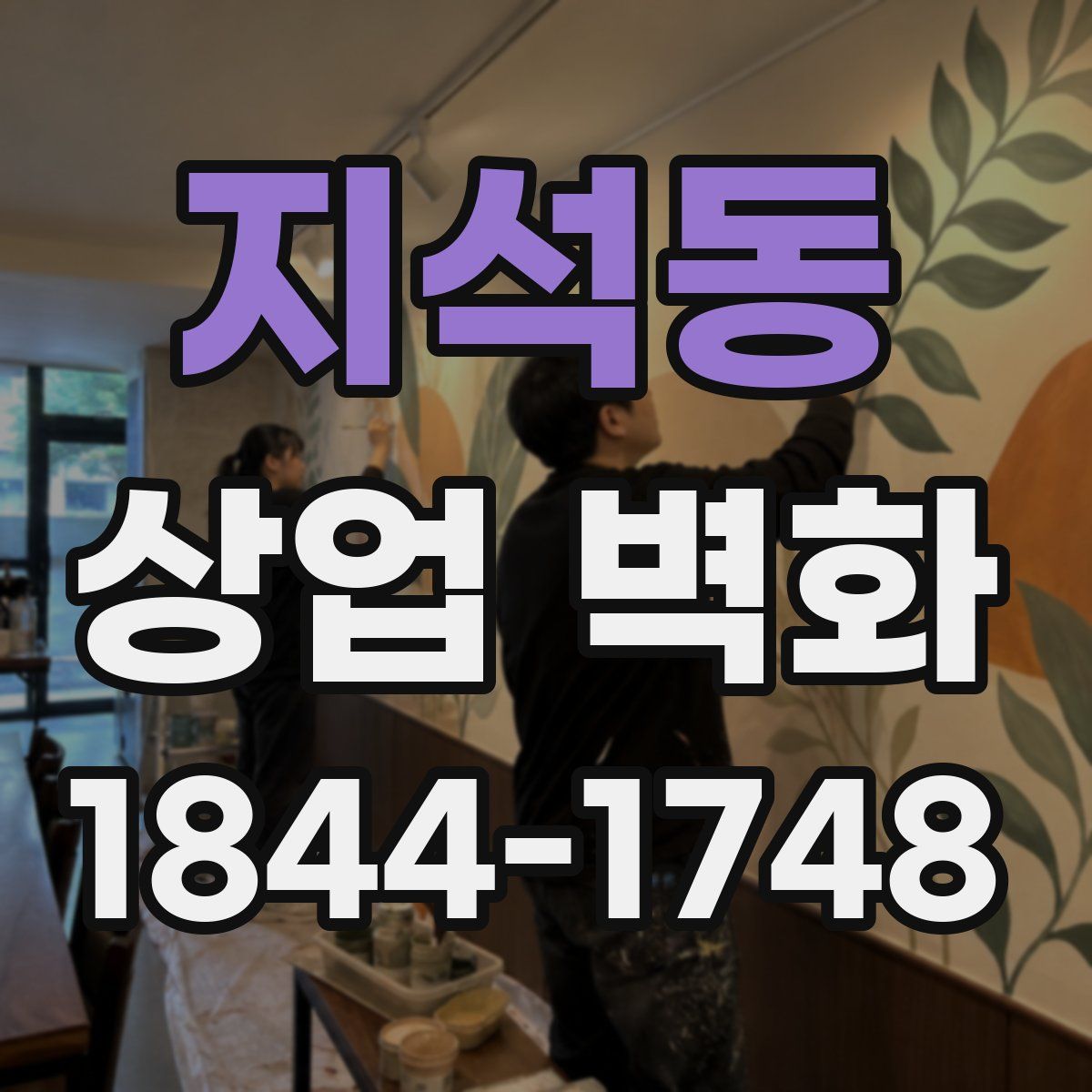 지석동 상업 벽화