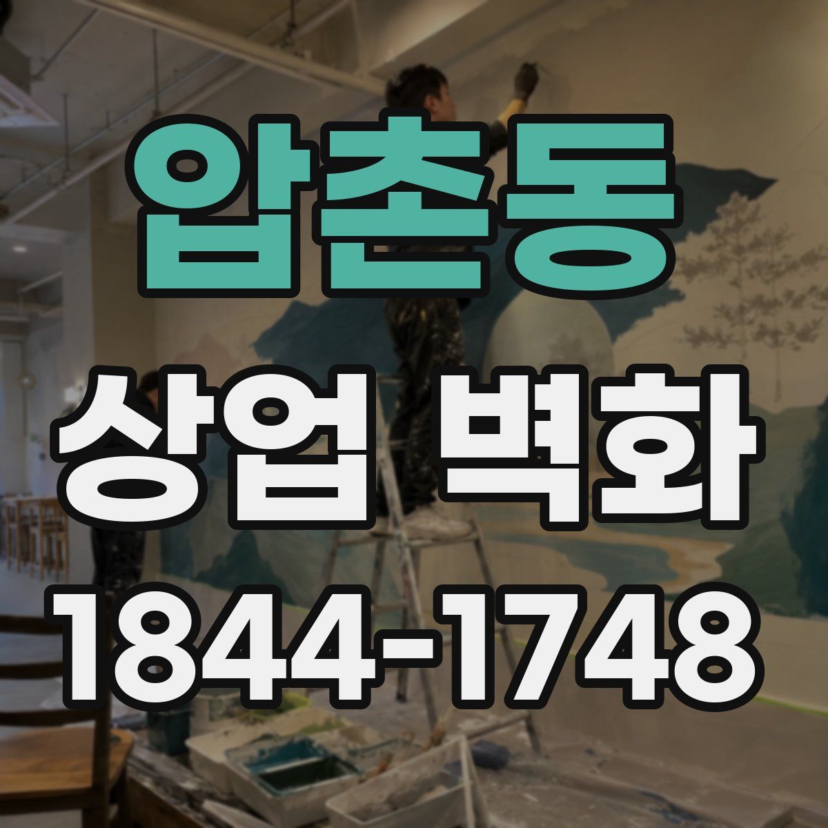 압촌동 상업 벽화