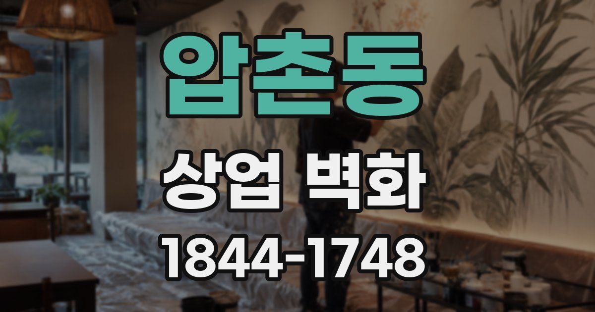 압촌동 상업 벽화