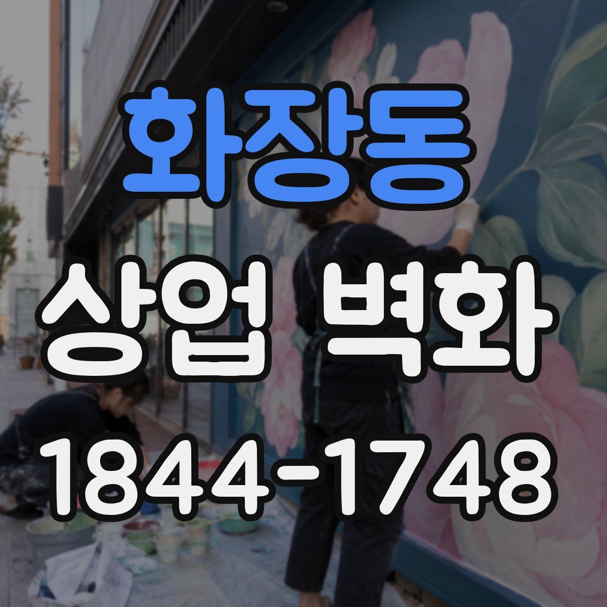 화장동 상업 벽화