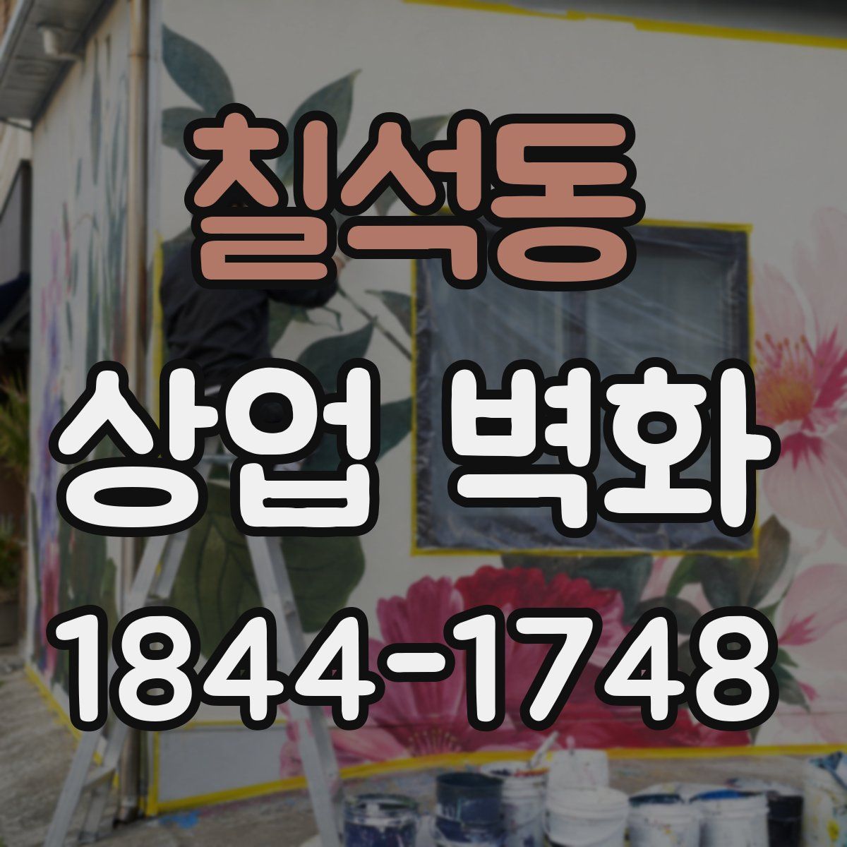 칠석동 상업 벽화