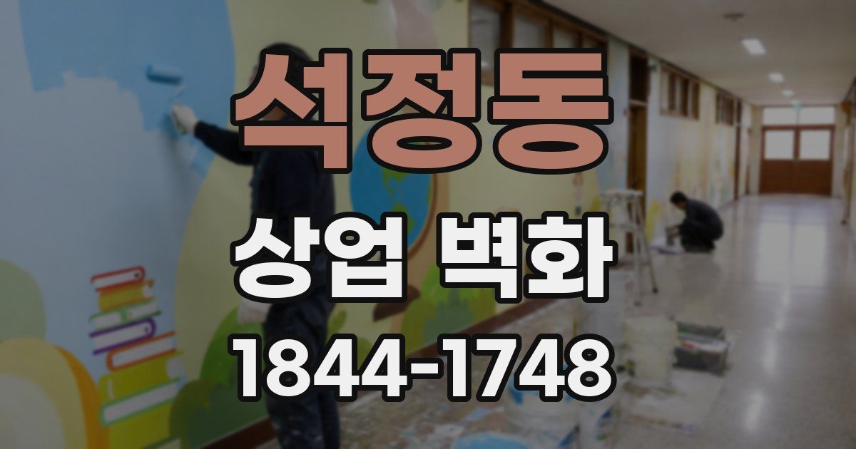 석정동 상업 벽화
