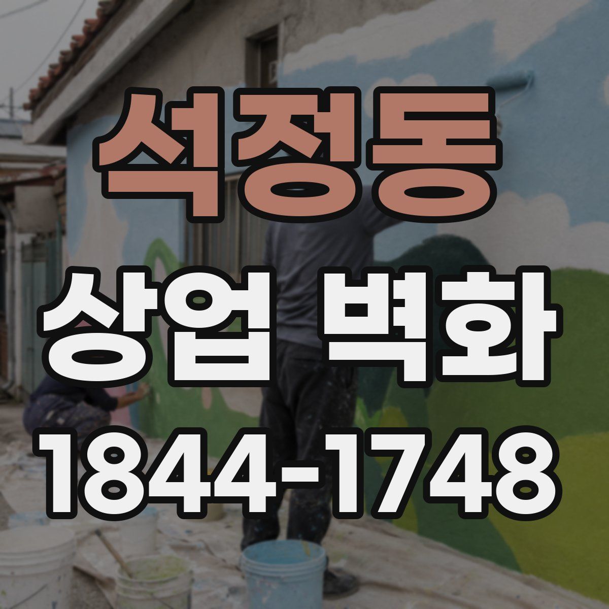 석정동 상업 벽화