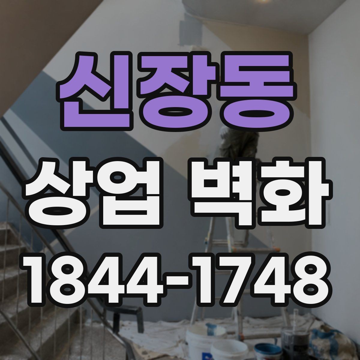신장동 상업 벽화 외부 노출이 많은 매장의 디자인 기준