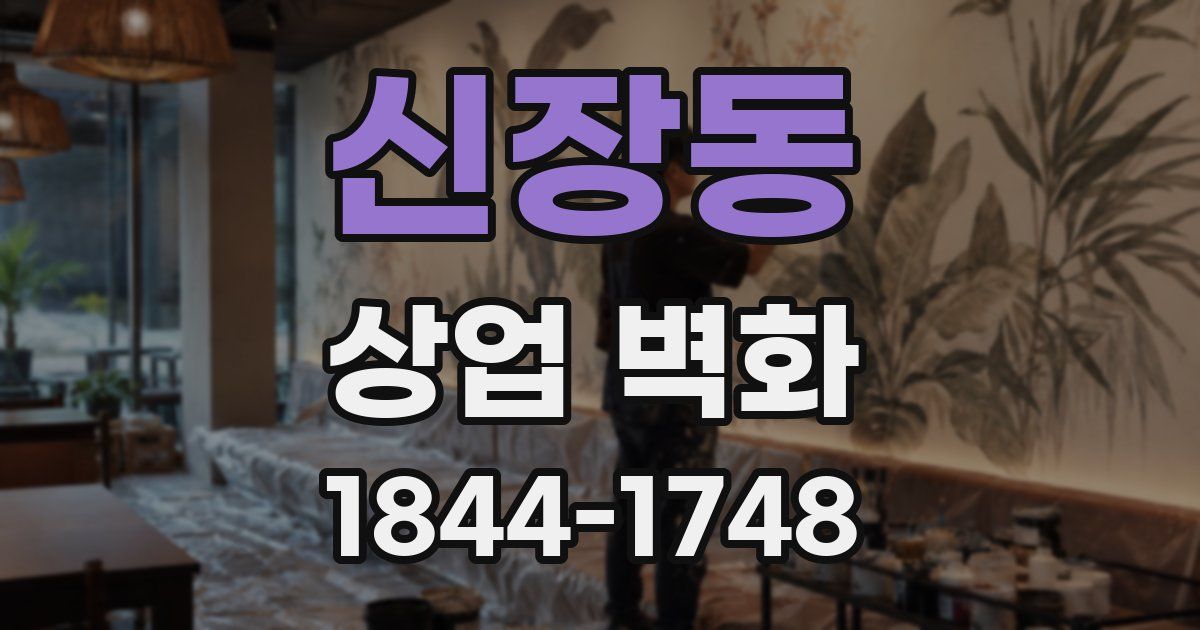 신장동 상업 벽화