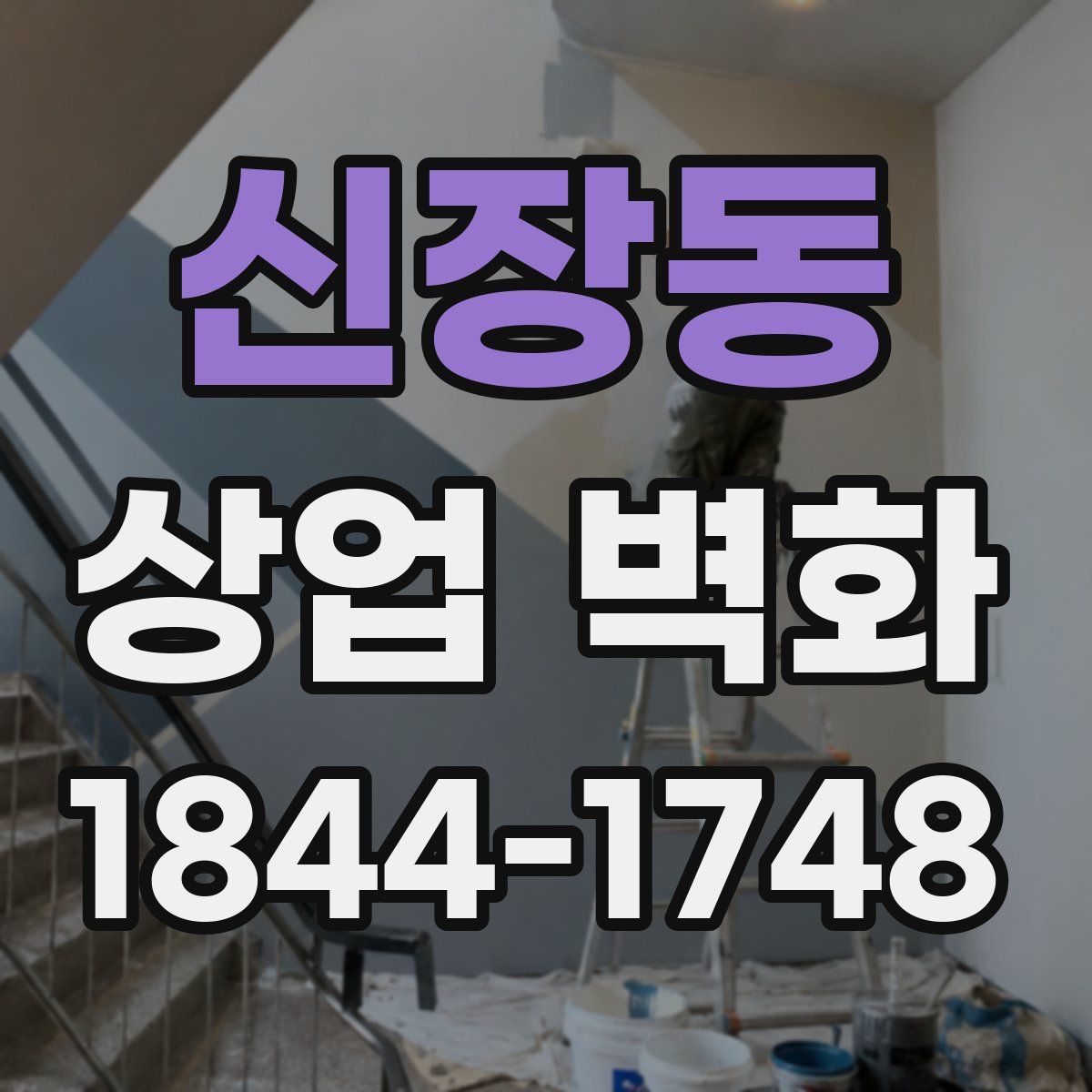 신장동 상업 벽화
