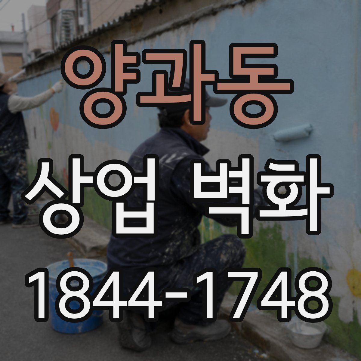 양과동 상업 벽화