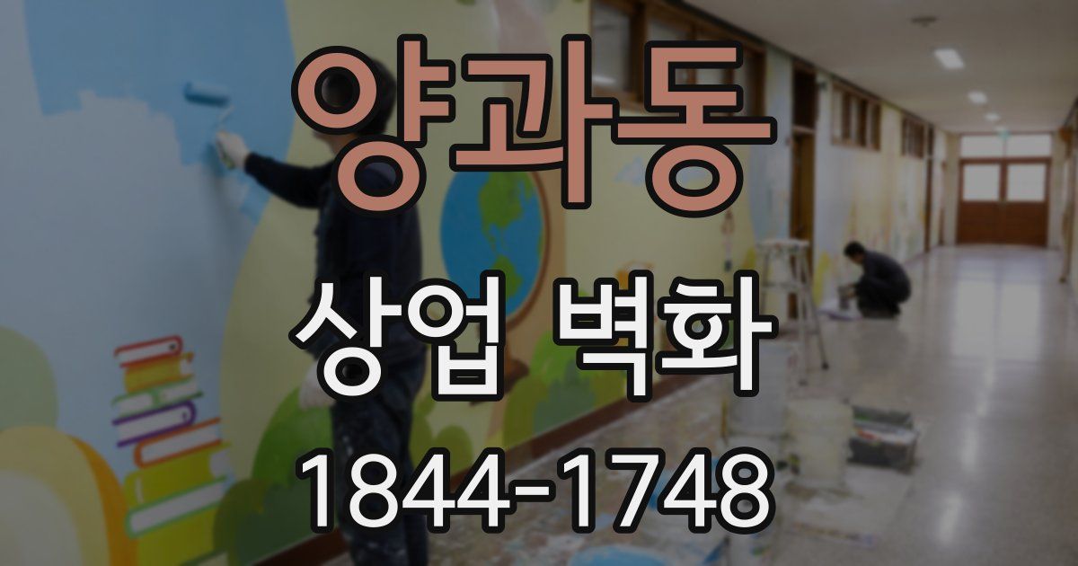 양과동 상업 벽화