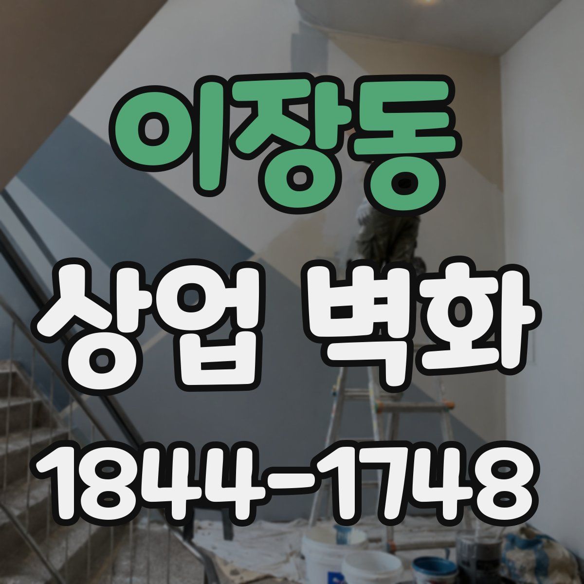 이장동 상업 벽화