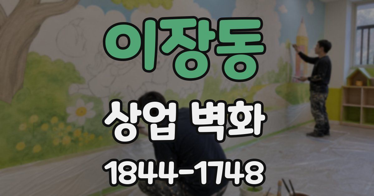 이장동 상업 벽화